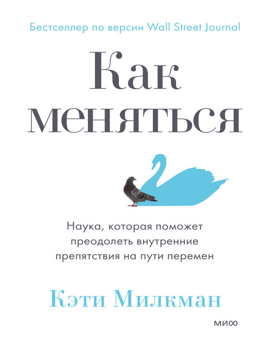 Title details for Как меняться. Наука, которая поможет преодолеть внутренние препятствия на пути перемен by Милкман, Кэти - Available